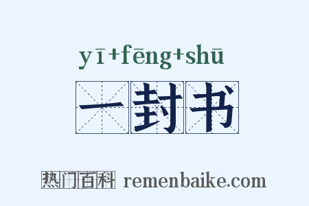 一封书是什么意思的图片